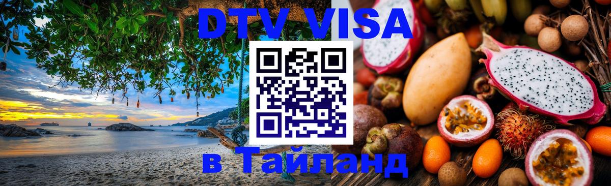 DTV (ДТВ) visa Таиланд 