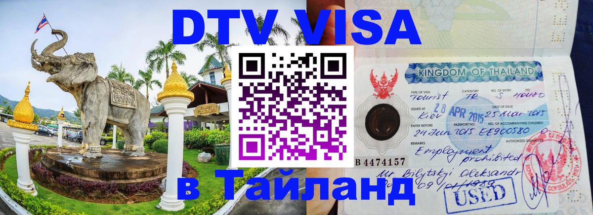 Оформление DTV визы под ключ: стоимость и тарифы, только загранпаспорт - Тхимпху  03.10.2025 